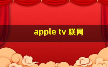 apple tv 联网